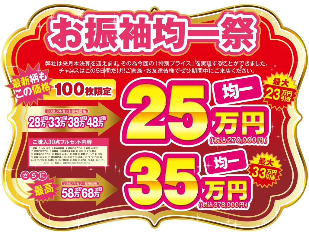 お振袖均一祭