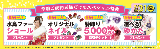 2021年度対象_成人式受付スタート_早期ご成約特典