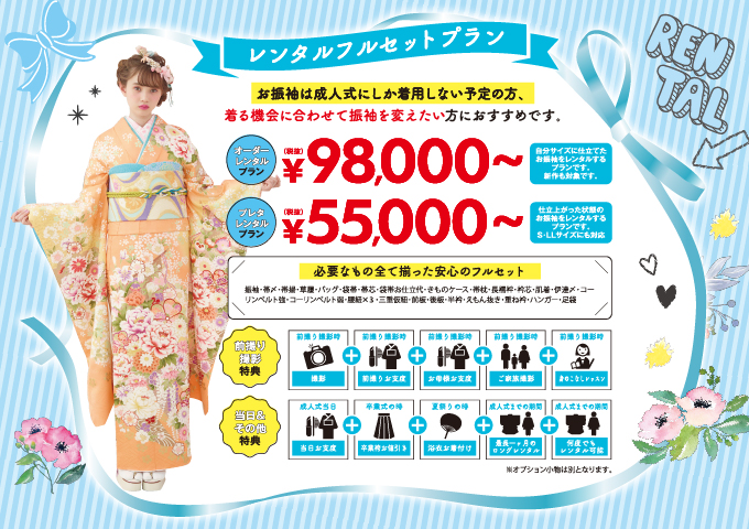 2021年度対象_成人式受付スタート_レンタルフルセットプラン