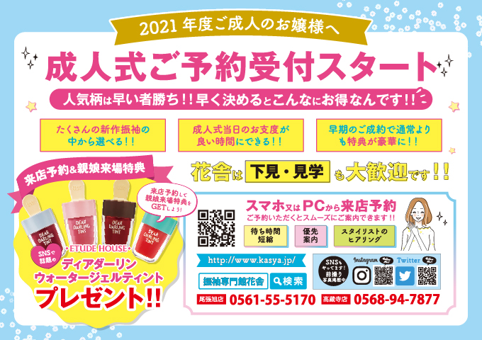 2021年度対象_成人式受付スタート_ご予約&親子ご来場特典
