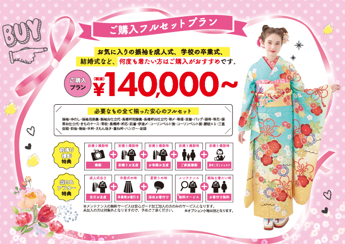 2021年度対象_成人式受付スタート_ご購入フルセットプラン