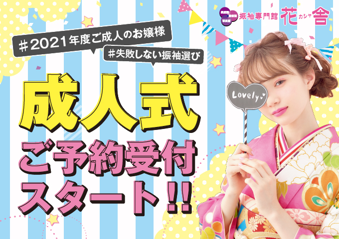 2021年度対象_成人式受付スタート_m