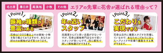 花舎が選ばれる理由とは
