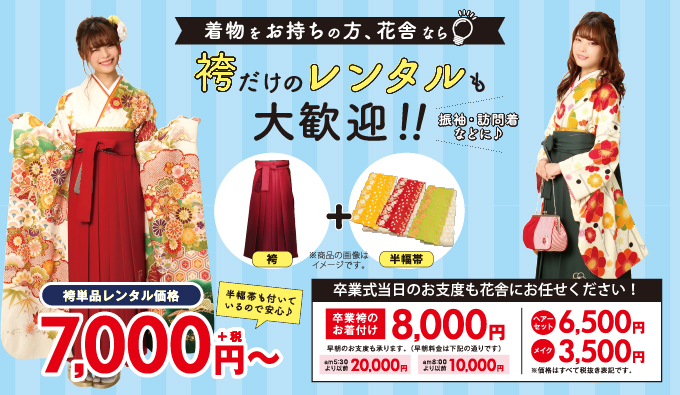 2019年3月卒業式_卒業袴レンタルフェア_袴だけのレンタルも大歓迎