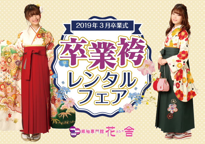 2019年3月卒業式_卒業袴レンタルフェア