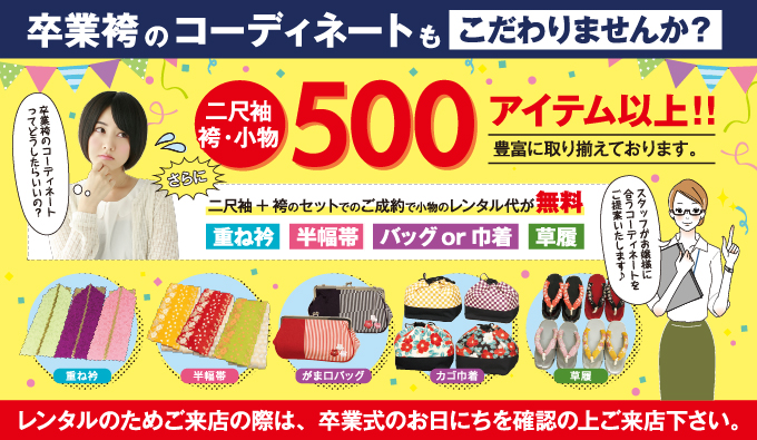 2019年3月卒業式_卒業袴レンタルフェア_卒業袴のコーディネートもこだわりませんか