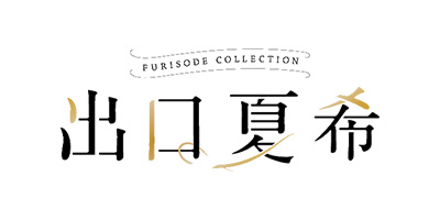 出口夏希のブランドロゴ