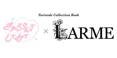 きゅるりんってしてみて×LARMEのロゴ