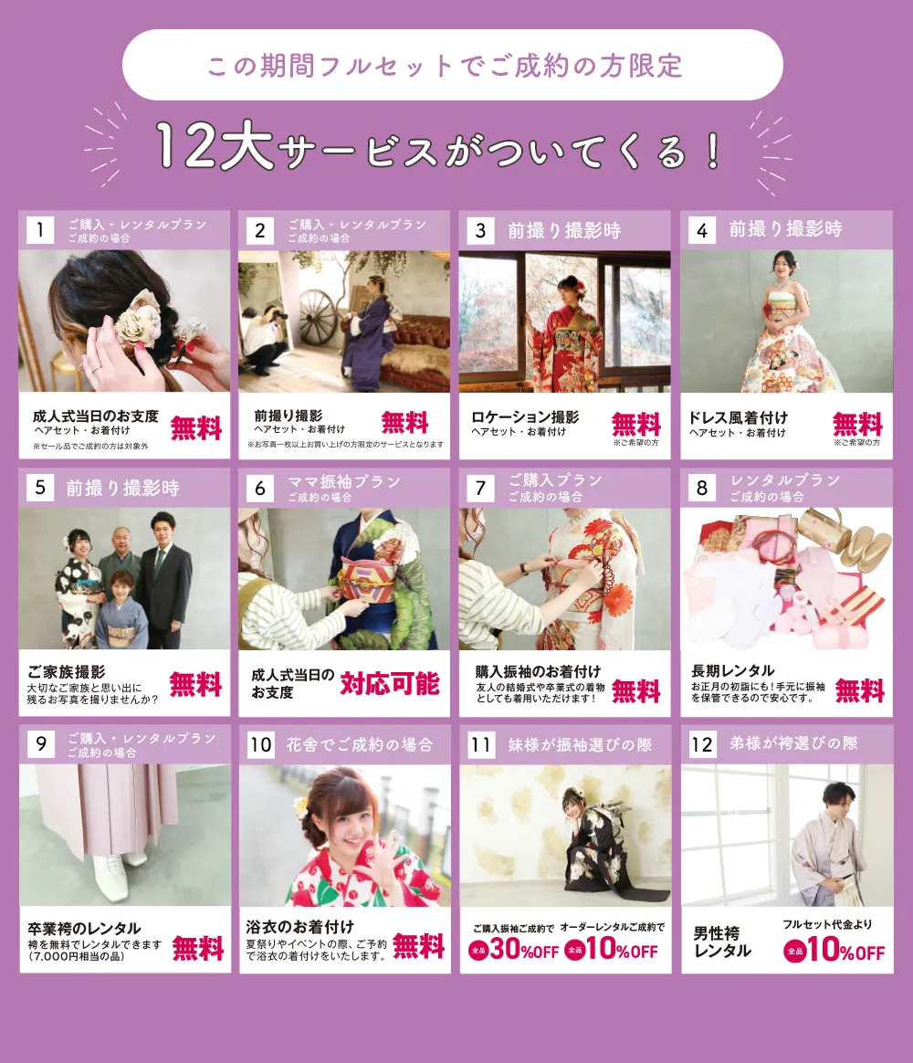 この期間のフルセットでご成約の方限定12大サービスついてくる！
