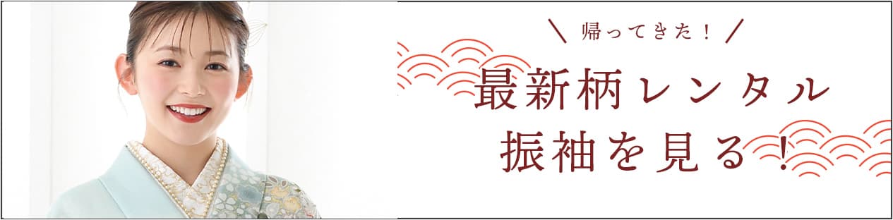 最新柄レンタル振袖はこちら