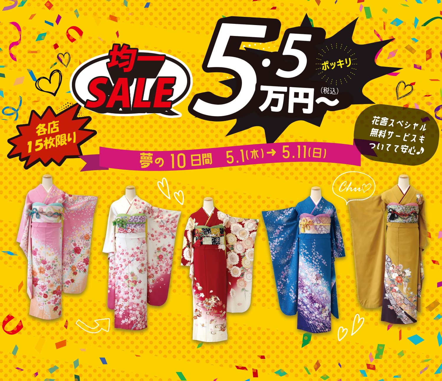 均一SALE 5.5万円~