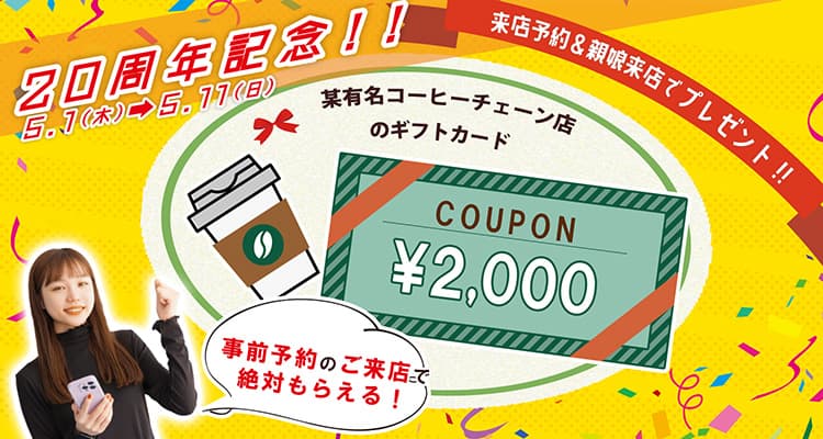 来店予約&親娘来店でコーヒーチェーン店のギフトカードプレゼント