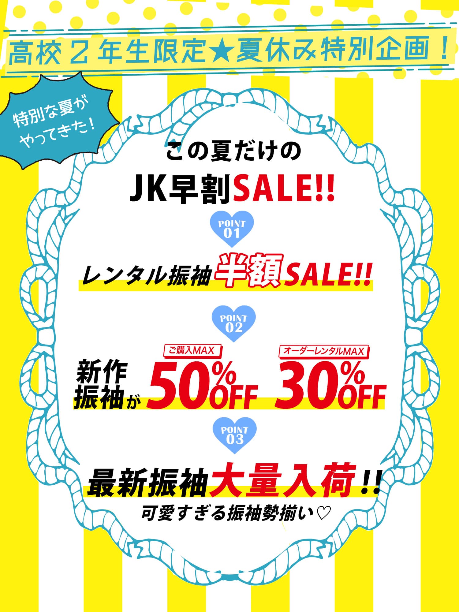 高2限定特別企画