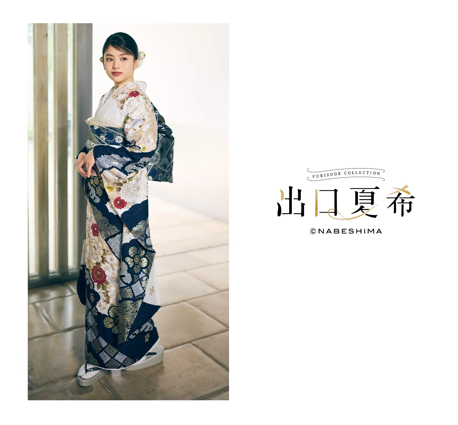 ブランド振袖出口夏希