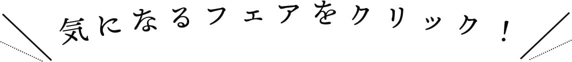気になるフェアをクリック