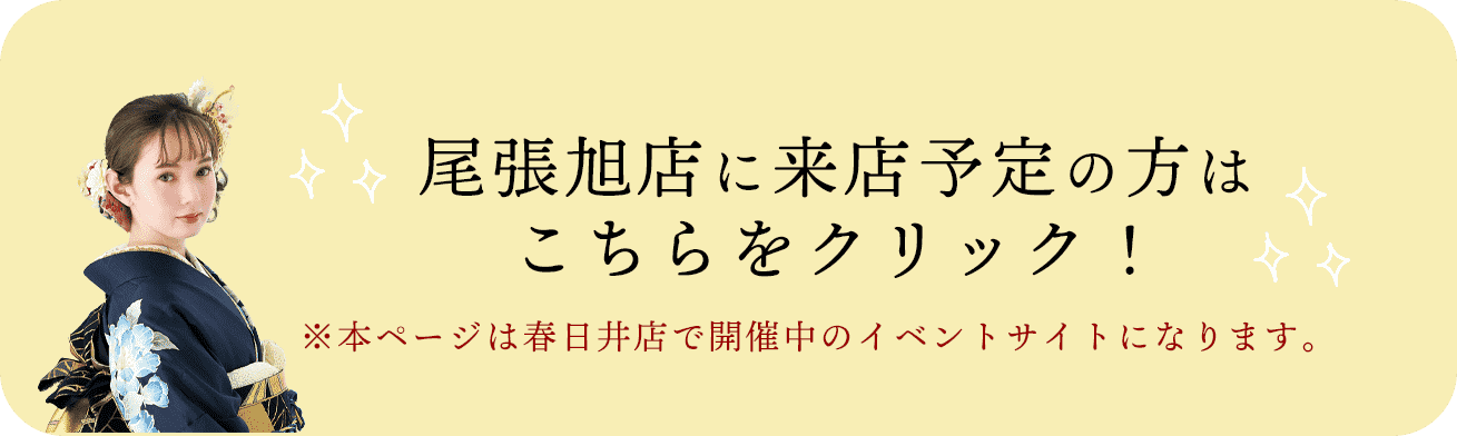 尾張旭店にご来店予定の方はこちら