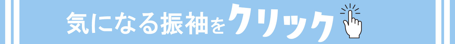 気になる振袖をクリック