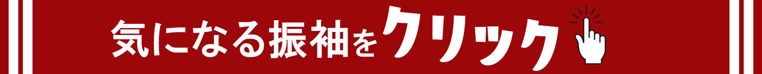 気になる振袖をクリック