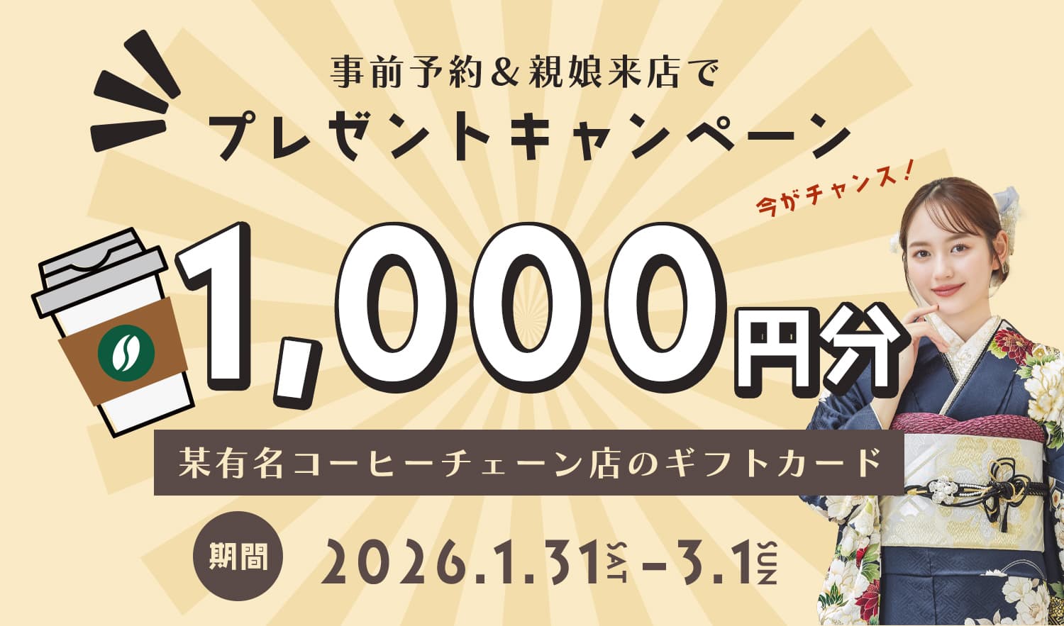 親娘来店＆事前予約でお得なプレゼントもらえる！