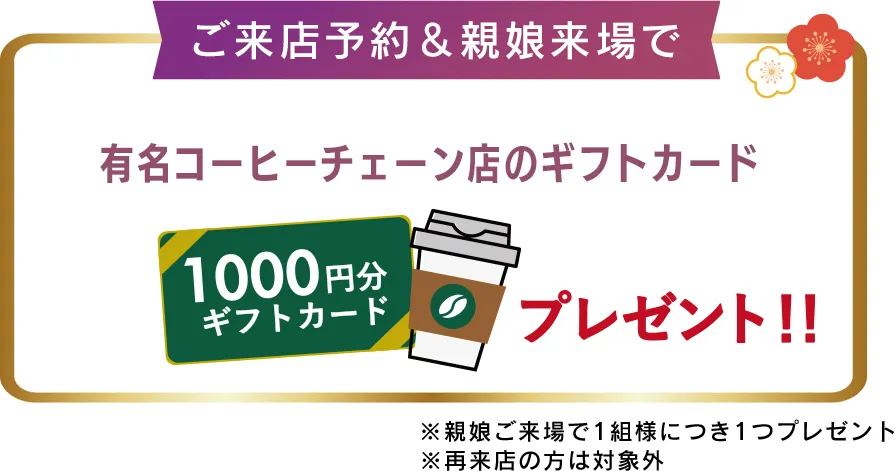 予約来店&親娘ご来場で有名コーヒーチェーン店のギフトカードプレゼント!