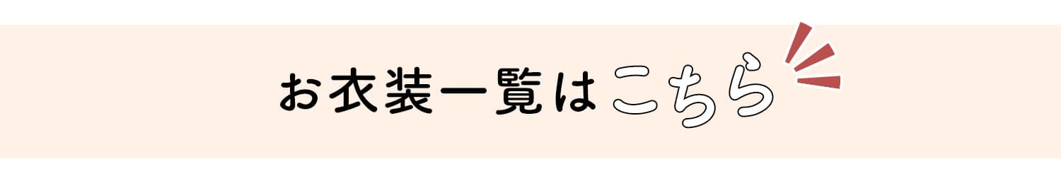 お衣装一覧はこちら