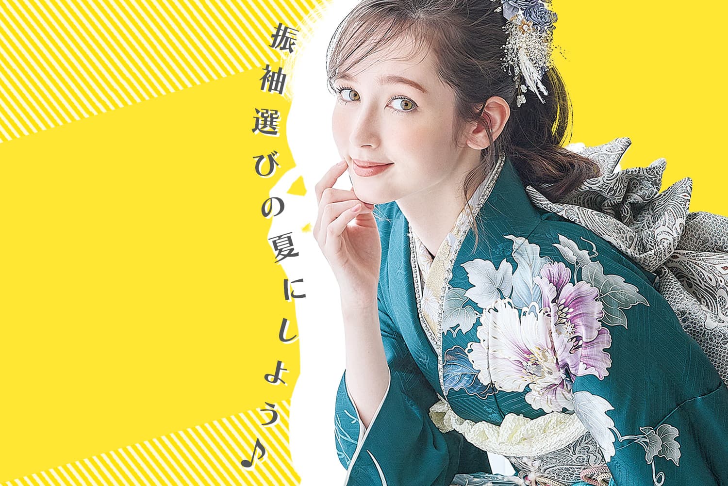 振袖選びの夏にしよう