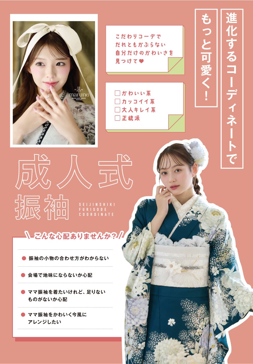 進化するコーディネートでもっとかわいく！