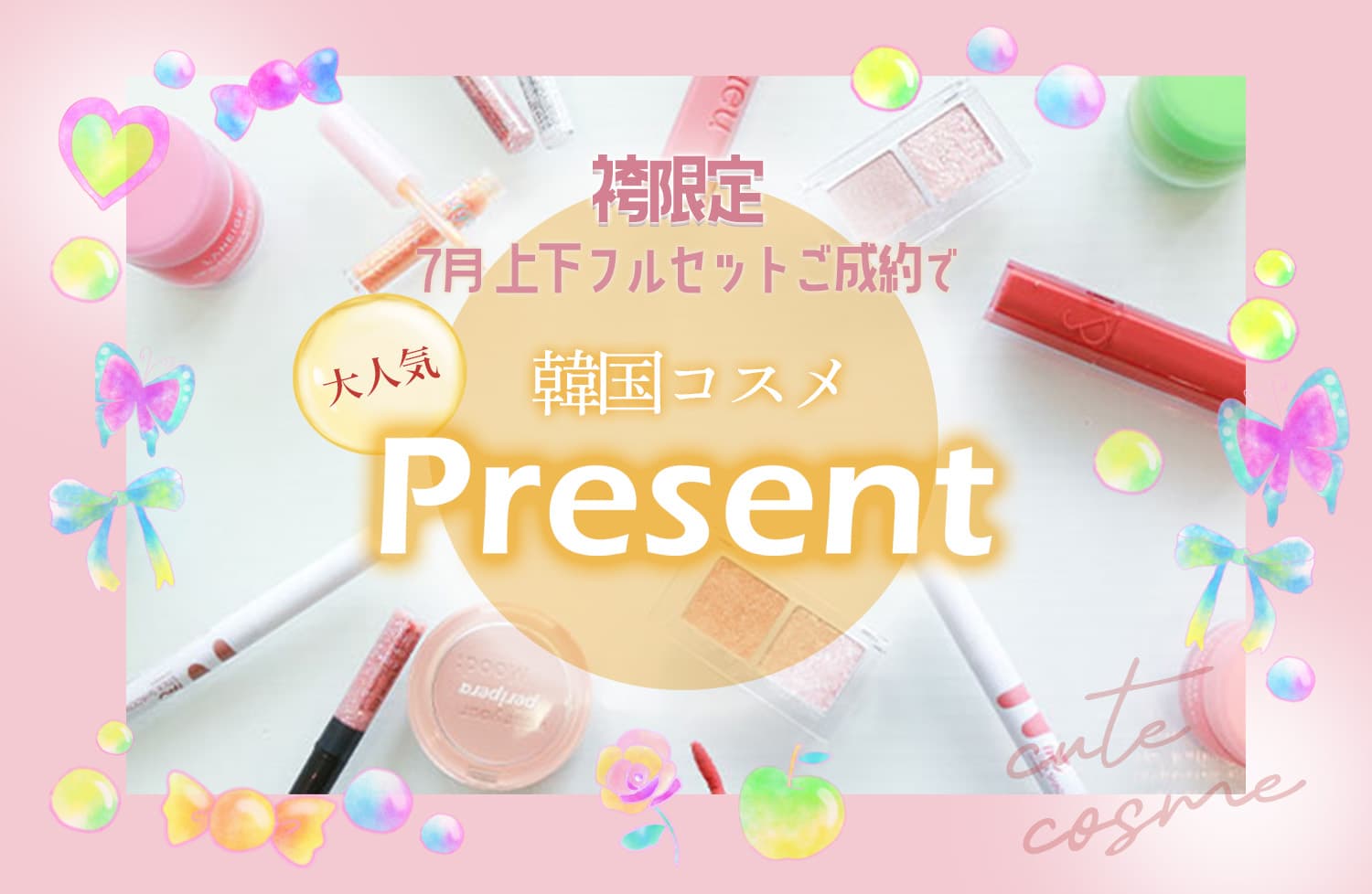 カンコクコスメプレゼント！