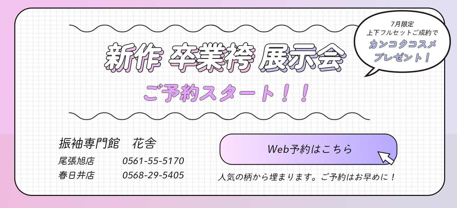 卒業袴 展示会　ご予約スタート