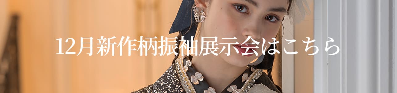 12月新作柄振袖はこちら