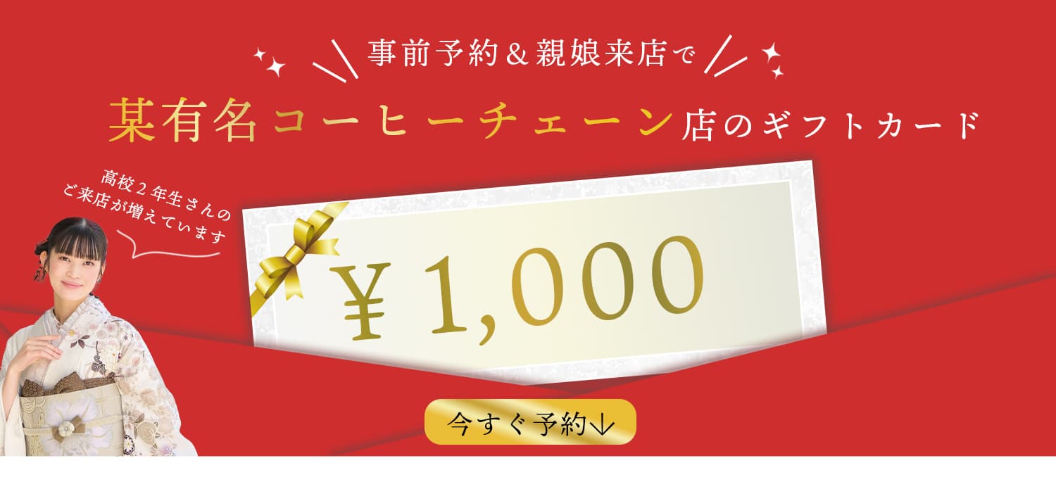 親娘来店＆事前予約でコーヒー店ギフトカードプレゼント！