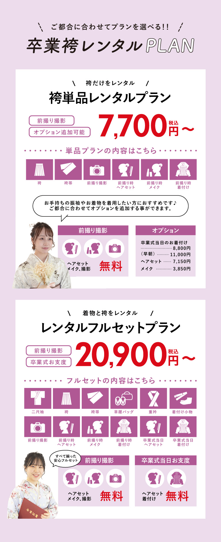 卒業袴レンタルプラン