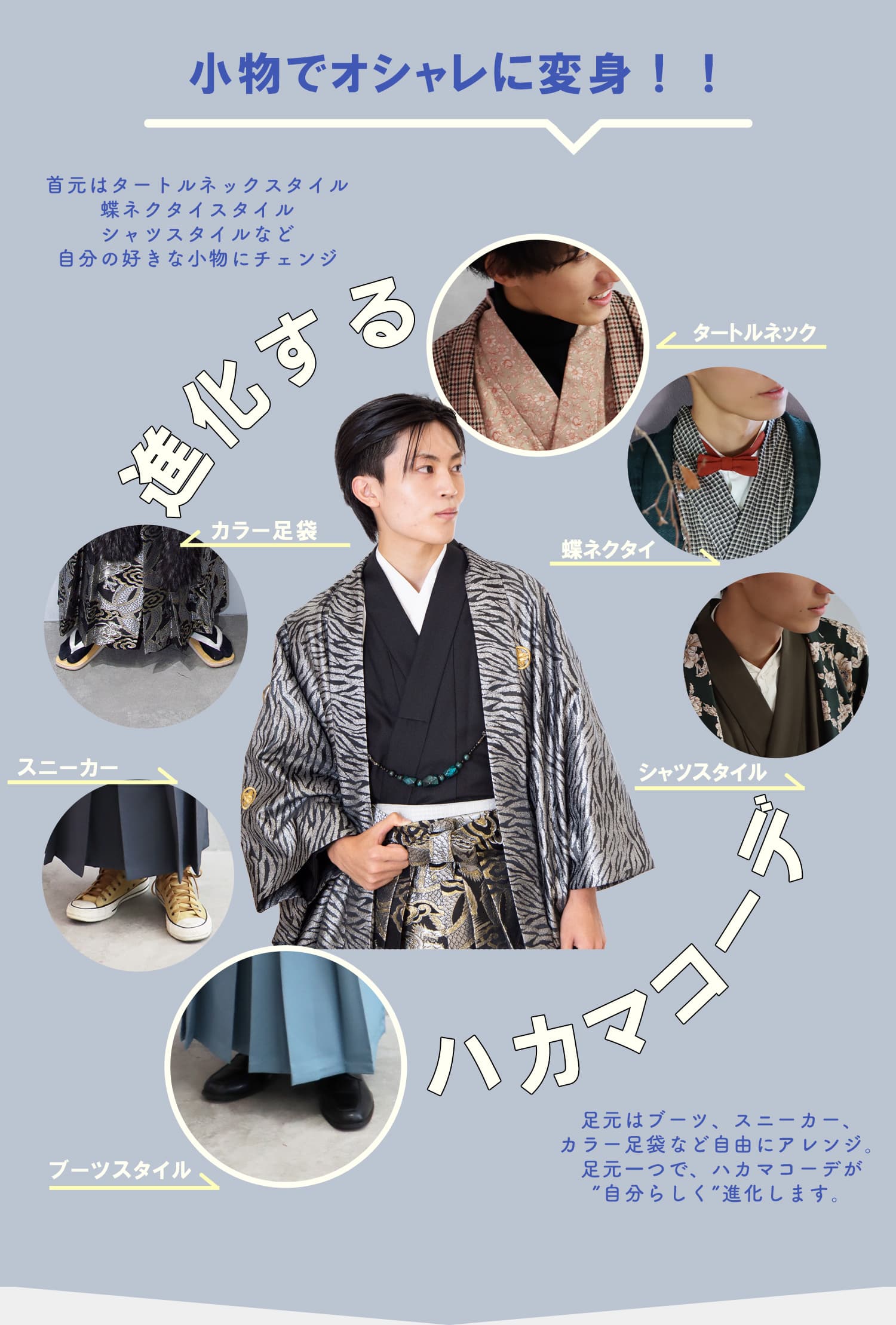 進化するハカマコーデ