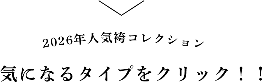 気になるタイプをクリック！