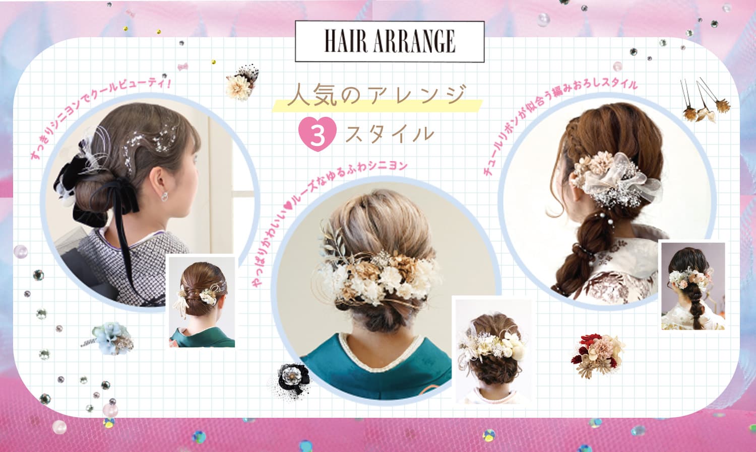 人気のヘアアレンジ