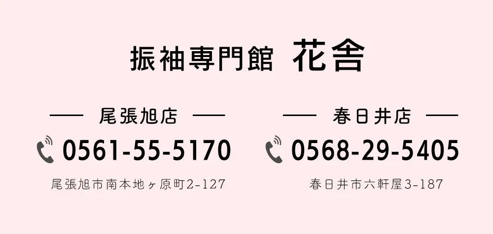 振袖専門館花舎店舗情報