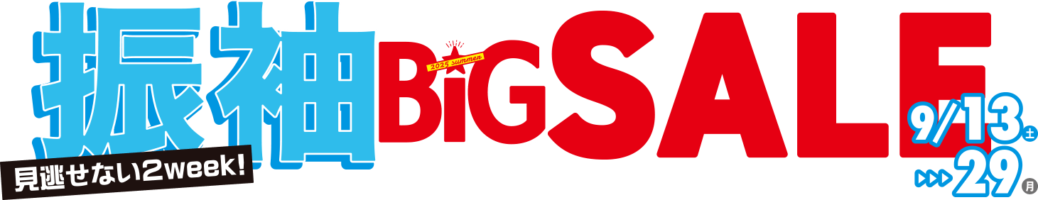 振袖BIGセール