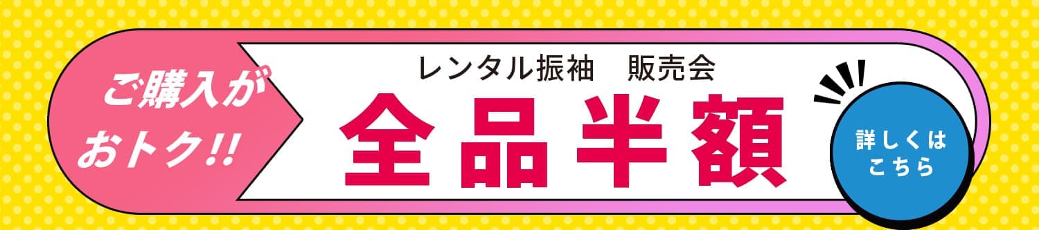 レンタル振袖　販売会　全品半額