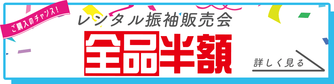 レンタル振袖販売会全品半額