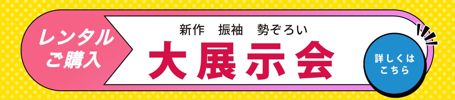 新作振袖勢揃い