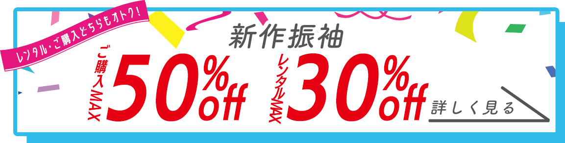 新作振袖割引
