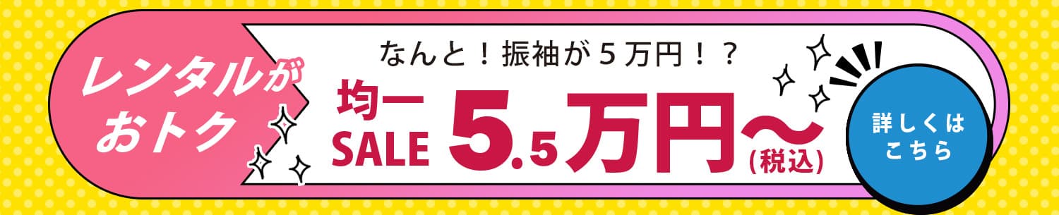 均一SALE　5.5万円～