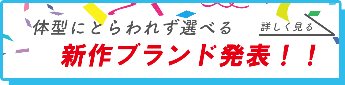 体型にとらわれない新作ブランド発表