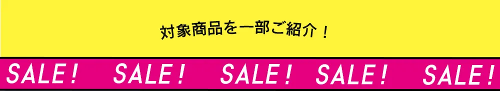 SALE商品一部ご紹介