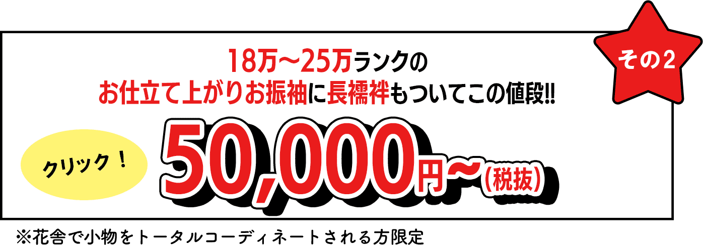 お仕立て上がりお振袖＋長襦袢で50000円~(税抜)