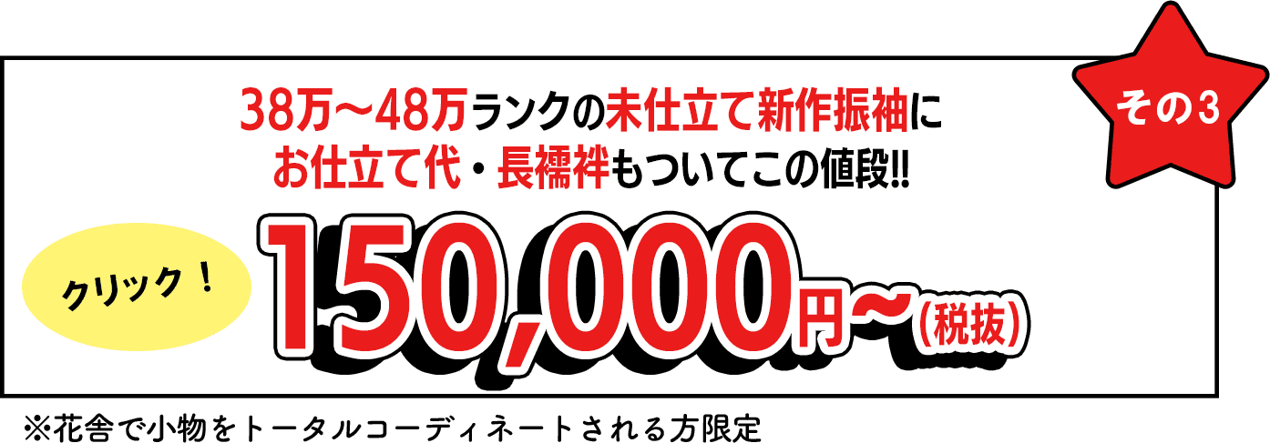 未仕立て新作振袖にお仕立て代・長襦袢もついて150000円~(税抜)