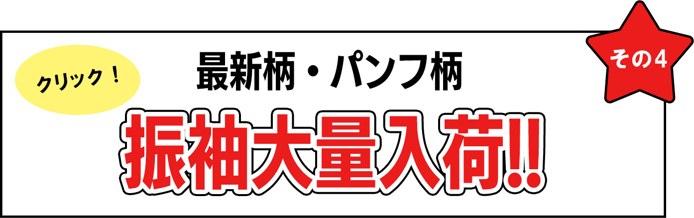 最新柄・パンフ柄大量入荷！