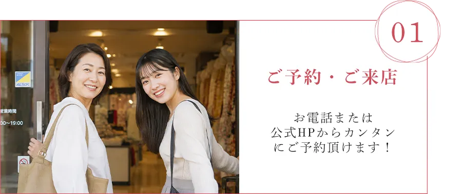 01.ご予約・ご来店
