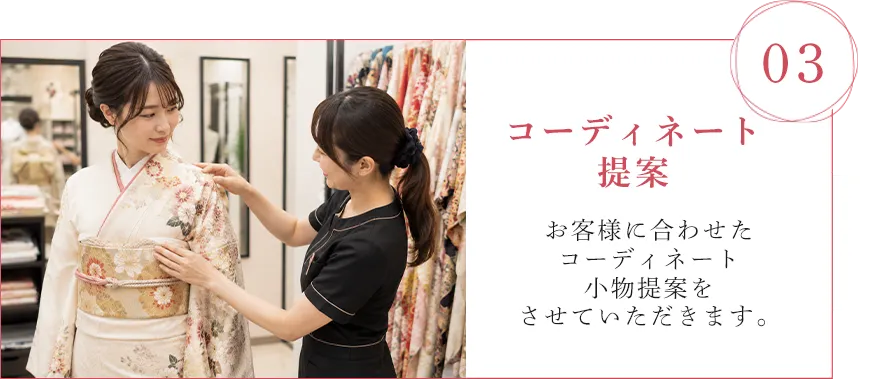 03.コーディネート提案