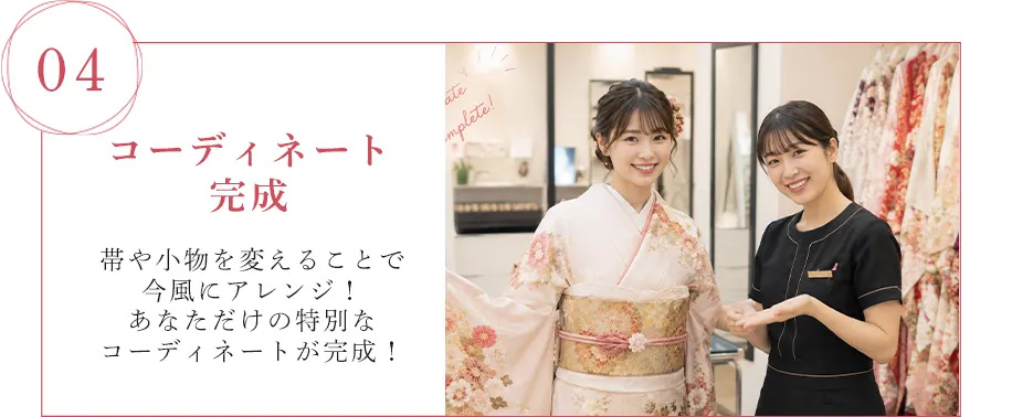 04.コーディネート完成!